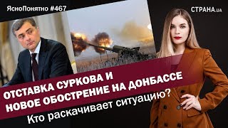 Отставка Суркова и новое обострение на Донбассе. Кто раскачивает ситуацию? | #467 by Олеся Медведева