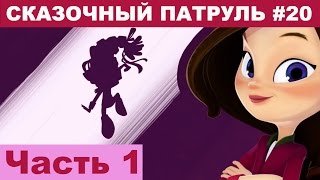 Сказочный патруль # 20 Часть 1 / Канал Айка TV
