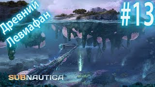 ДРЕВНИЙ ЛЕВИАФАН Subnautica Эпик прохождение на русском #13
