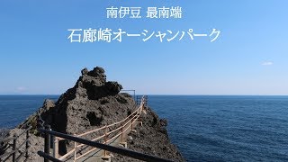 石廊崎オーシャンパーク｜南伊豆の絶景観光スポット～南伊豆最南端～