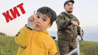 Песня Ты, да я, да мы с тобой. Папино воспитание