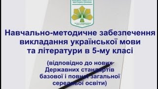 Організація навчально-виховного процесу з української мови та літератури в 5 класі