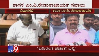 ಸಿಎಂ ಕುಮಾರಸ್ವಾಮಿಗೆ ಸವಾಲ್ ಹಾಕಿದ ರೇಣುಕಾಚಾರ್ಯ | Renukacharya Challenges CM For A Debate