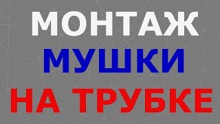 Монтаж мушки на трубке по просьбе подписчика Ивана из Иваново