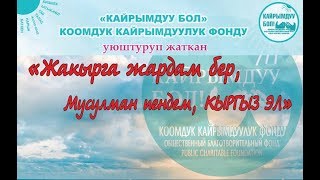 Кайрымдуу бол «Жакырга жардам бер, Мусулман пендем, КЫРГЫЗ ЭЛ» 20 июль 2017