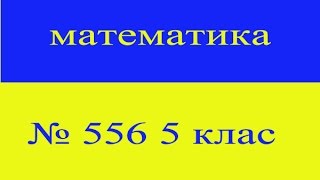 № 556 5 клас