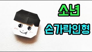 종이접기 인형 만들기 소년 손가락인형 놀이 색종이접기 홈스쿨링 origami homschooling  finger boy easy