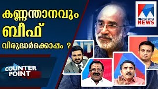 Is the Kannanthanam with Anti beef team | Counter point | Manorama News