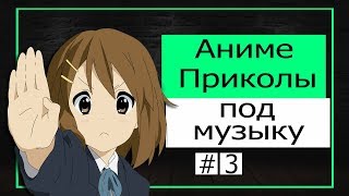 Аниме Приколы Под Музыку #3! Смешные моменты из Аниме.