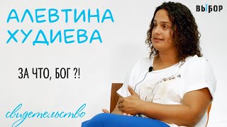 В САМЫЙ ТЯЖЕЛЫЙ МОМЕНТ БОГ РЯДОМ | свидетельство Алевтина Худиева | ВЫБОР (Студия РХР)