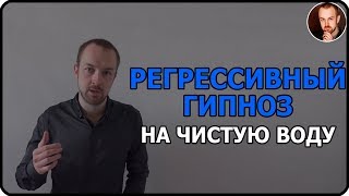 Регрессивный гипноз | гипноз | регрессия в прошлые жизни