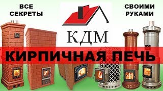 Кирпичная печь для бани своими руками. Готовые решения от КДМ.