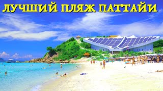 Лучший пляж ПАТТАЙИ в 2020 году! Остров Ко Лан - как добраться, цены на еду, развлечения