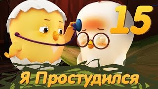 Цыпленок Комо - Серия 15 - Я Простудился от KEDOO мультфильмы для детей