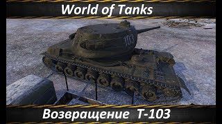 World of Tanks Т-103 Возвращение Имбы?