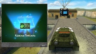 ВЗЯЛ КОНТЕЙНЕР С КРАСКОЙ НА БЕЗ ДОНАТА | ТАНКИ ОНЛАЙН