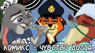 Чувство Долга┃Зверополис┃Озвученный комикс┃Loki & Snack