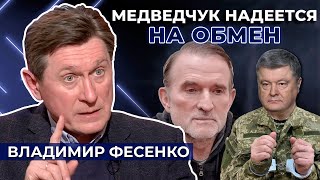 Показания МЕДВЕДЧУКА против ПОРОШЕНКО никого не удивили, - Фесенко