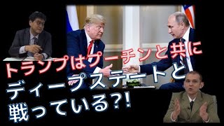 トランプはプーチンと共に「ディープステート」と戦っている!? ナゴルノ・カラバフ紛争から見るロシアの正体　グレンコ・アンドリー　倉山満【チャンネルくらら】