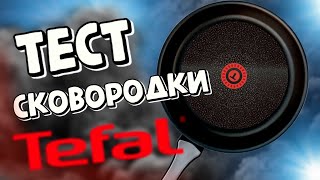 Тест сковородки с тефлоновым покрытием Tefal ®