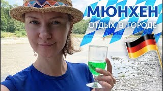 МЮНХЕН. Отдых в городе. Нудисты. Бургеры на гриле