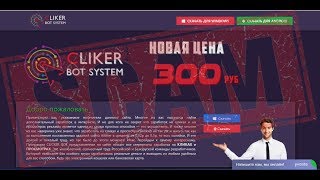 Лохотрон CLICKER BOT решил меня заблокировать.