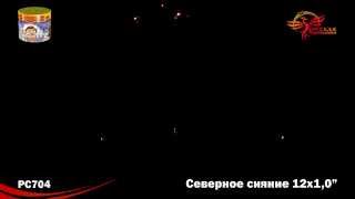 РС 704 Северное сиянине 1,0 х 12