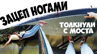 РОУПДЖАМПИНГ | ПРЫЖОК С МОСТА | ЗАЦЕП НОГАМИ | ROPE JUMPING | СЕРГЕЙ ТРЕЙСЕР