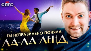Мечта СЕБАСТИАНА не сбылась?! | Скрытый смысл фильма ЛА-ЛА ЛЕНД | СПГС