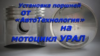 Сборка двигателя мотоцикла Урал.  Часть 5.  Установка поршней.