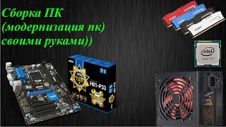 Сборка ПК (модернизация пк)своими руками))