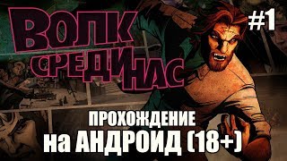 THE WOLF AMONG US [ВОЛК СРЕДИ НАС] - ПРОХОЖДЕНИЕ С РУССКОЙ ОЗВУЧКОЙ (18+)