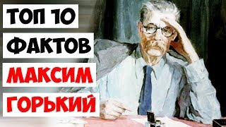 Топ 10 Фактов Максим Горький