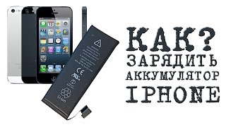 КАК ЗАРЯДИТЬ АККУМУЛЯТОР IPHONE