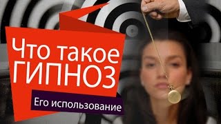 ЧТО ТАКОЕ ГИПНОЗ!?