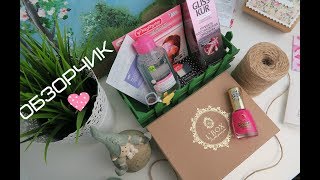ОТКРЫВАЕМ ВМЕСТЕ КОРОБОЧКУ КРАСОТЫ L`BOX ЗА ИЮНЬ 2017