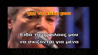 ΓΙΑ ΤΟ ΚΑΛΟ ΜΟΥ karaoke (pc- laptop)