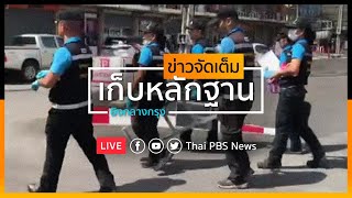 [Live] พฐ.ตรวจที่เกิดเหตุ ซ.จุฬาฯ 10  l ข่าวจัดเต็ม 14 ก.พ. 63 เวลา 14.00 น. #ThaiPBSnews