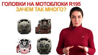 Головки на 195-й мотор тяжелого мотоблока 12 л. с.  дизель SH GZ ZH ANDL.