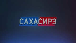 «Саха сирэ» информационнай биэрии. Кулун тутар 18 күнэ, 13:30 ч