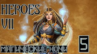 ГЕРОИ 7. АКАДЕМИЯ - Цветок пустыни