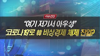 [이슈진단] "여기 저기서 아우성" '코로나19' 로 韓 비상경제 체제 진입? / (증시, 증권)