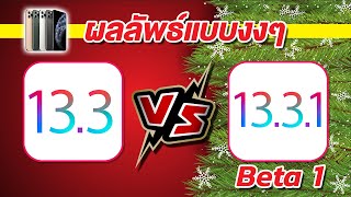 iOS Speed VS Battery ? | iOS 13.3 VS iOS 13.3.1 Beta 1 (iPhone 11 Pro Max) | EP.219