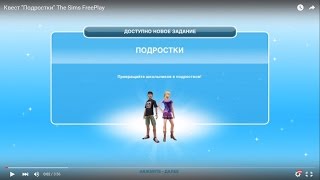 Квест "Подростки" The Sims FreePlay