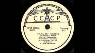 ТОСКА ПО РОДИНЕ старинный вальс Эстрадный оркестр Всесоюзного радио грампластинка запись 30878