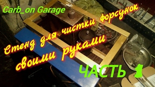 Стенд для чистки форсунок, своими руками. Часть 1.  Carb_ on Garage