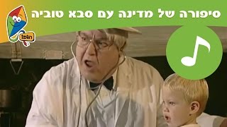 סיפורה של מדינה עם סבא טוביה: מעברה - שירים לילדים בהופ!