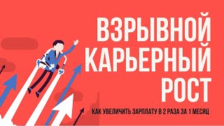 Взрывной карьерный рост. Как увеличить зарплату в 2 раза за 1 месяц! | Гришечкин