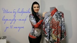 Как без выкройки сшить водолазку-гольф за полчаса