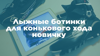 Выбор лыжных ботинок для конькового хода новичку. Небольшое сравнение.